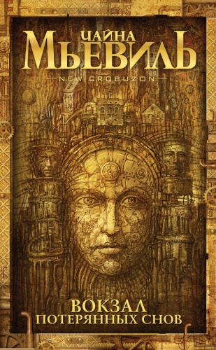 Чайна Мьевиль — Вокзал потерянных снов