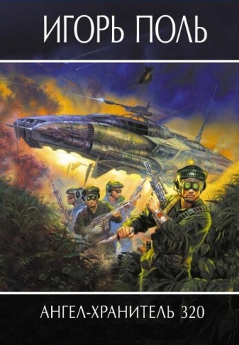Игорь Поль — Ангел-Хранитель 320