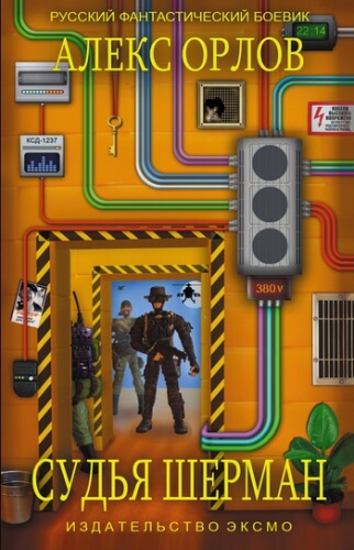 Алекс Орлов — Судья Шерман