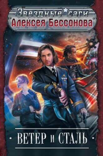 Алексей Бессонов — Ветер и сталь
